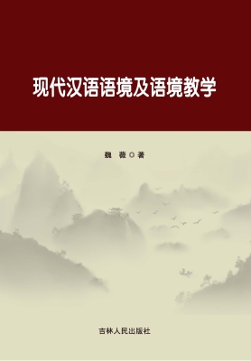 现代汉语语境及语境教