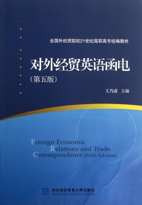 对外经贸英语函电