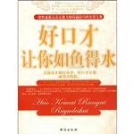 好口才让你如鱼得水