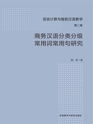 商务汉语分类分级常用