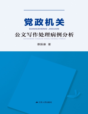 党政机关公文写作处理