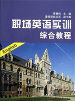职场英语实训综合教程