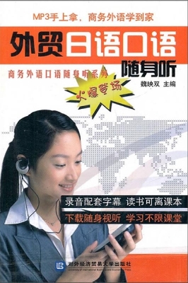 外贸日语口语随身听