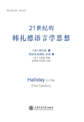 21世纪的韩礼德语言学
