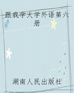 跟我学大学外语第六册