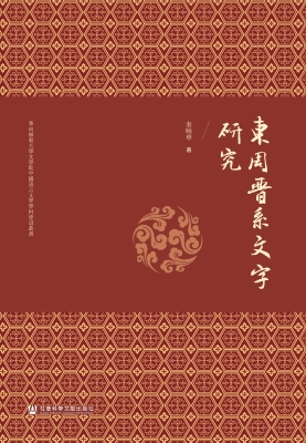 东周晋系文字研究