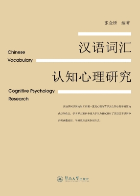 汉语词汇认知心理研究