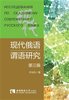 现代俄语谓语研究（第三