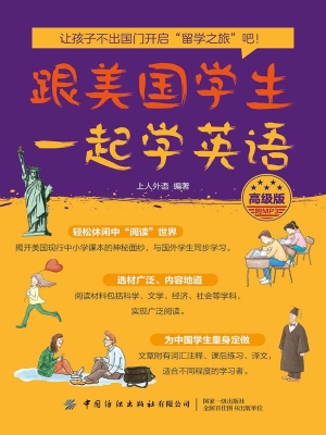 跟美国学生一起学英语