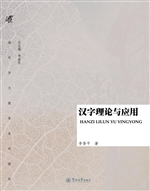 汉字理论与应用