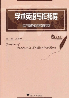 学术英语写作教程