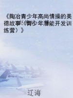《陶冶青少年高尚情操