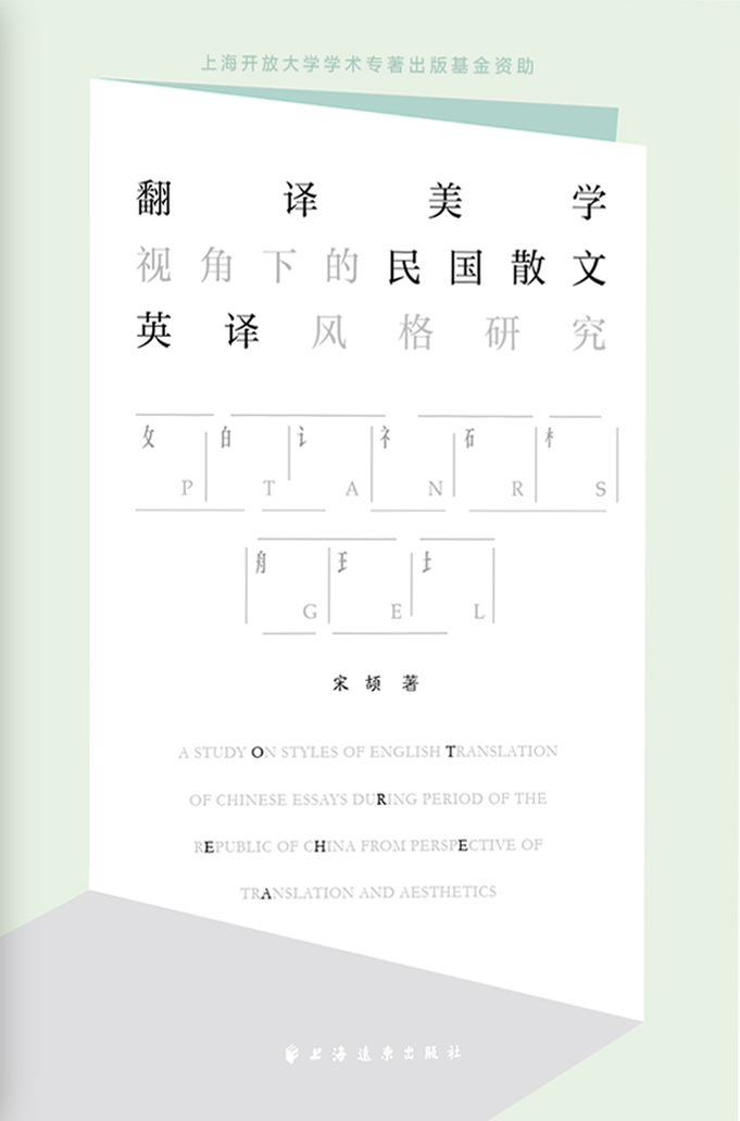 翻译美学视角下的民国
