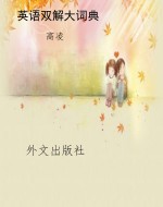 英语双解大词典
