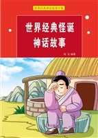 世界经典怪诞神话故事
