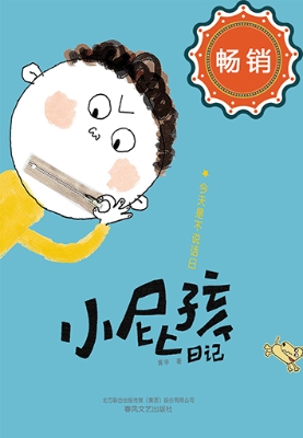 小屁孩日记——今天是