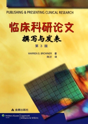 临床科研论文撰写与发