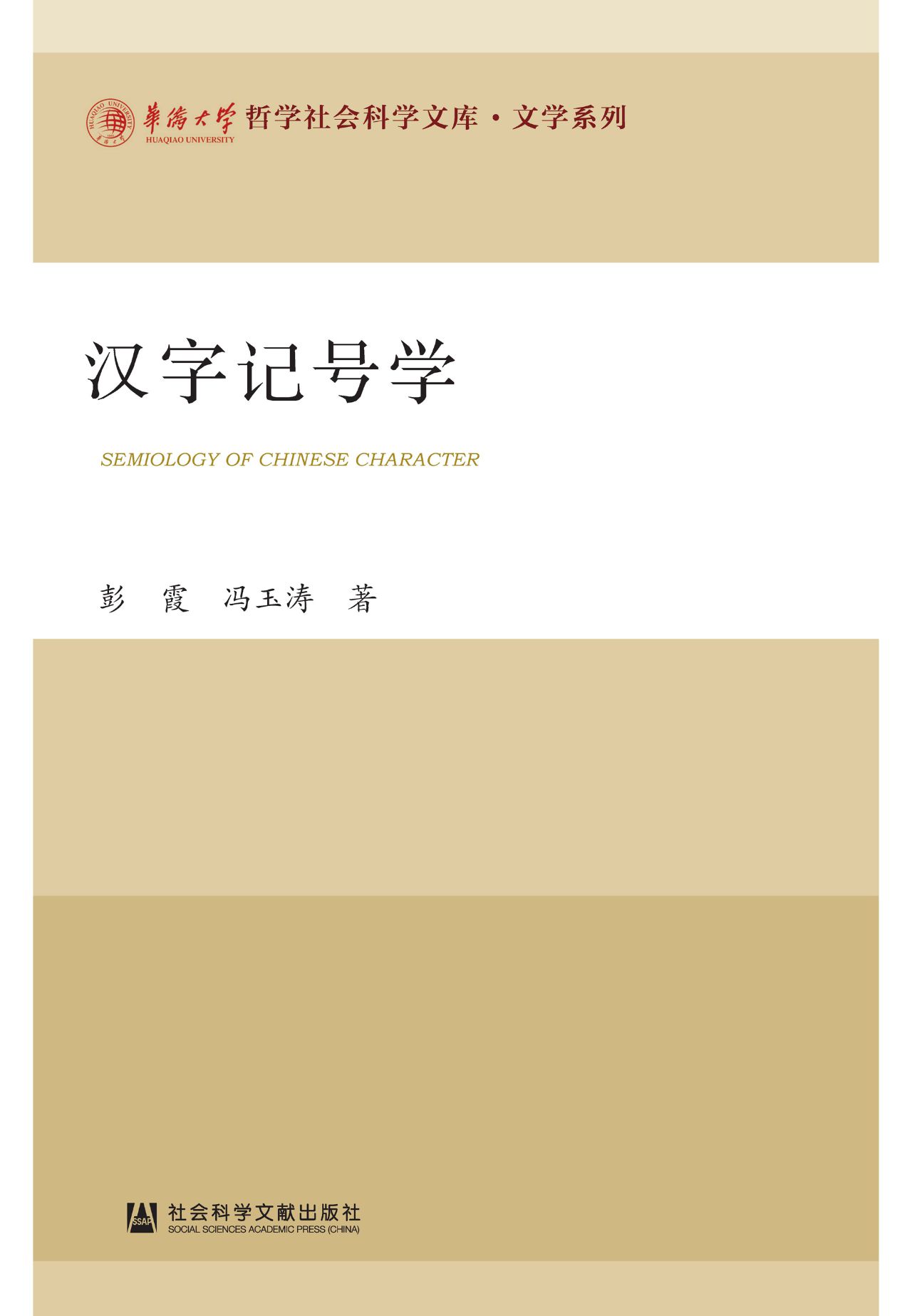 汉字记号学（华侨大学哲