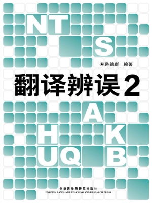 翻译辨误 2