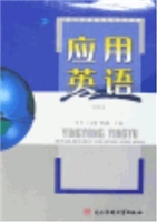 应用英语（一）（二）