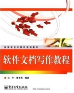 软件文档写作教程