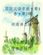 国际汉语学报·第4卷