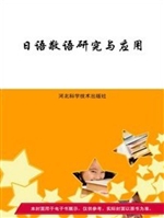日语敬语研究与应用