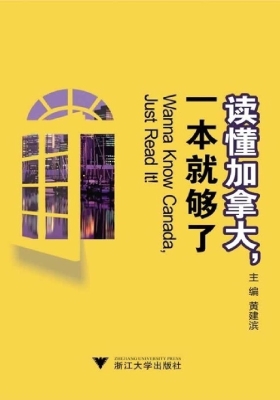 读懂加拿大，一本就够了