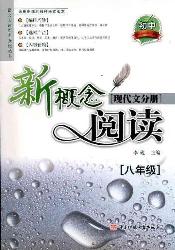 阅读新概念——现代文
