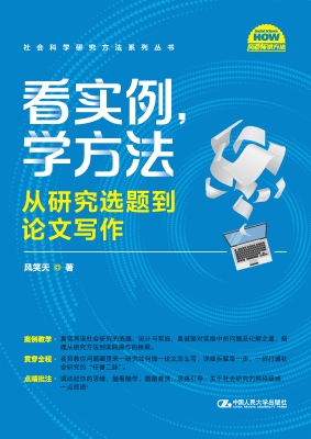 看实例，学方法：从研究选