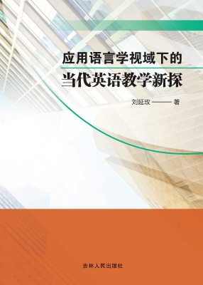 应用语言学视域下的当