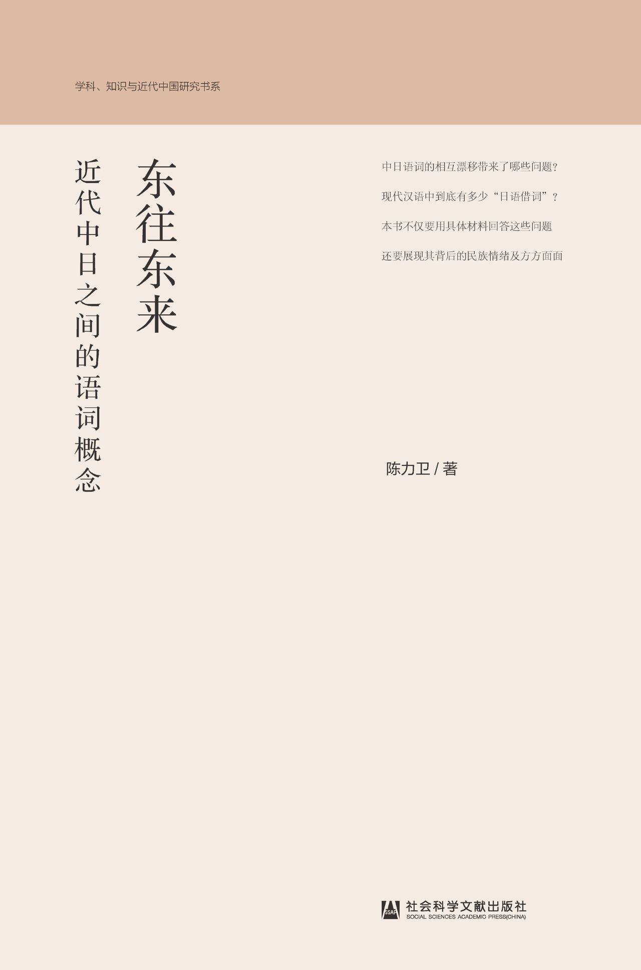 东往东来：近代中日之间
