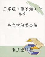 三字经·百家姓·千字