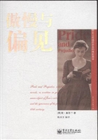 傲慢与偏见