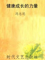 健康成长的力量