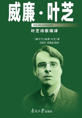 叶芝诗歌精译