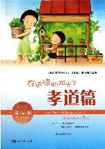 在道德的阳光下（孝道篇