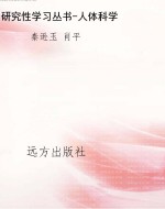 研究性学习丛书-人体