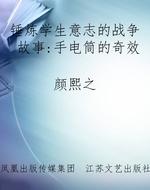 锤炼学生意志的战争故