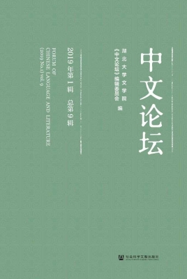 中文论坛（2019年第1辑