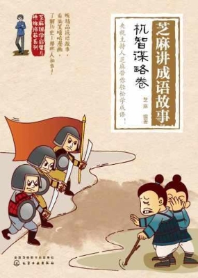 芝麻讲成语故事：机智谋