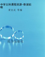 中学文科课程资源-奇