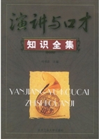 演讲与口才知识全集