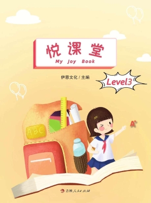 悦课堂（Level 3）