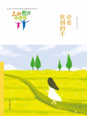 牵着炊烟的手