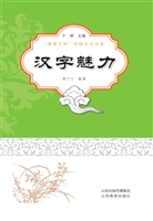 汉字魅力