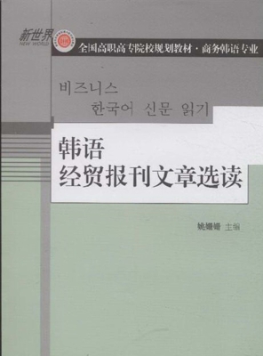 韩语经贸报刊文章选读