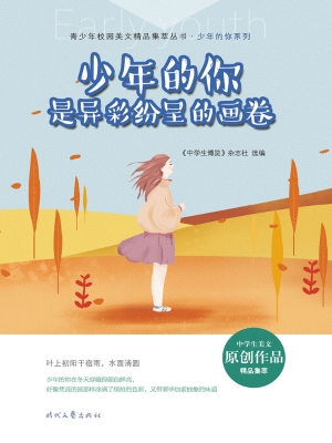 少年的你是异彩纷呈的