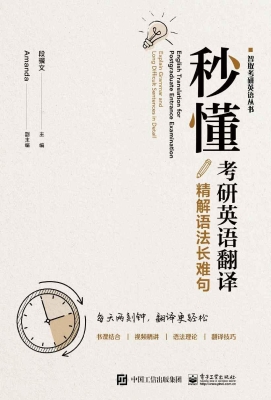 秒懂考研英语翻译：精解