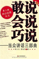 敢说会说巧说